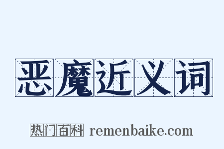 恶魔近义词是什么意思的图片